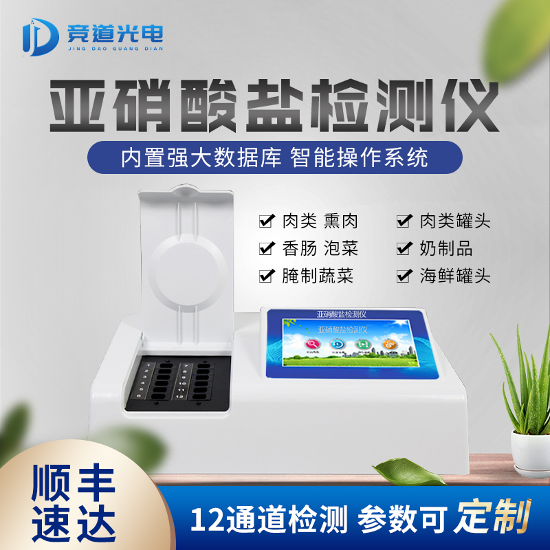 亚硝酸盐检测仪.jpg 亚硝酸盐检测仪.jpg