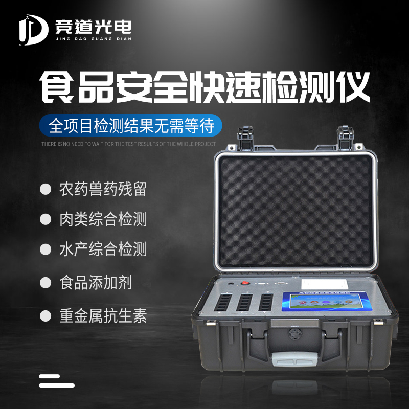 食品安全快速检测仪.jpg 食品安全快速检测仪.jpg