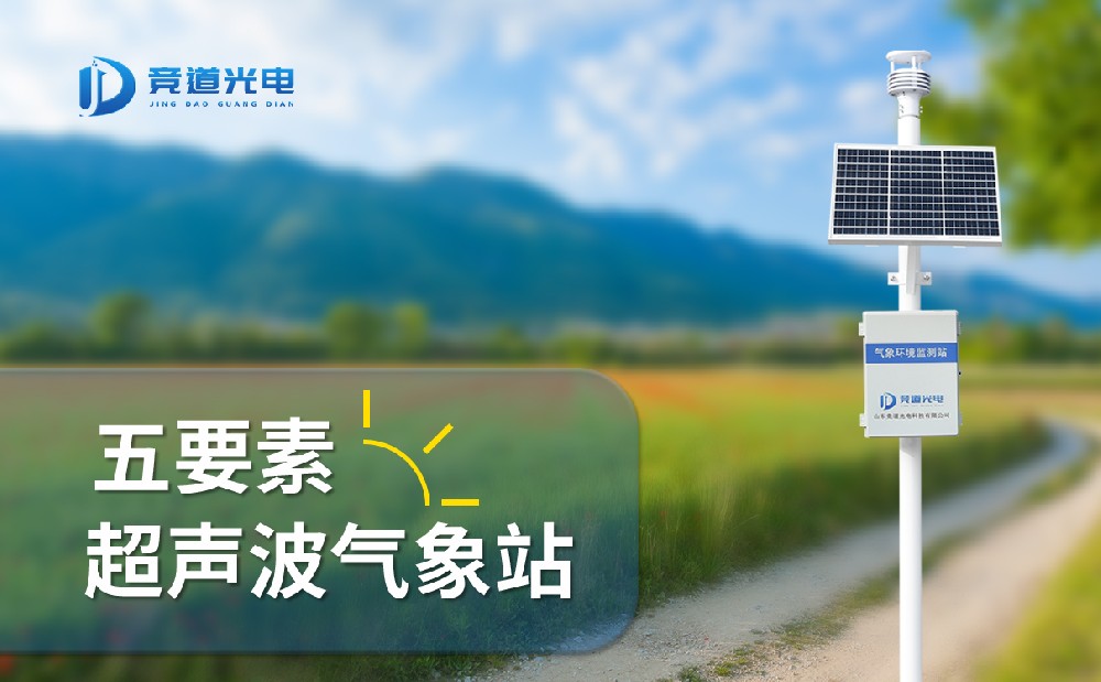 竞道光电五要素自动气象站有什么特点，能用在哪些地方