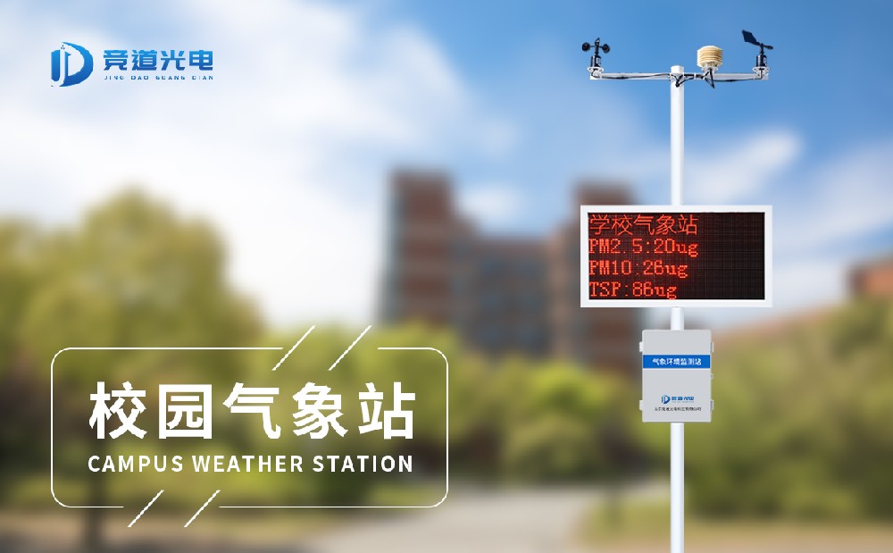 校园小型气象站 校园小型气象站