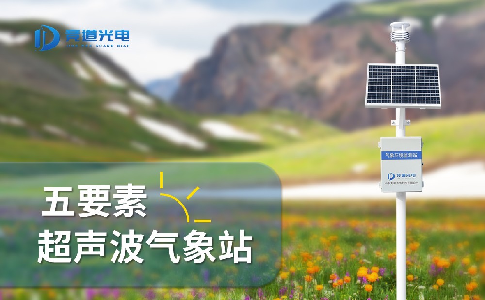 五要素气象站 五要素气象站