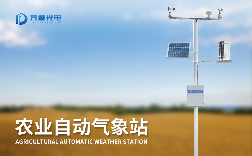 气象条件对农作物生长有重要影响，使用农业气象站做好监测