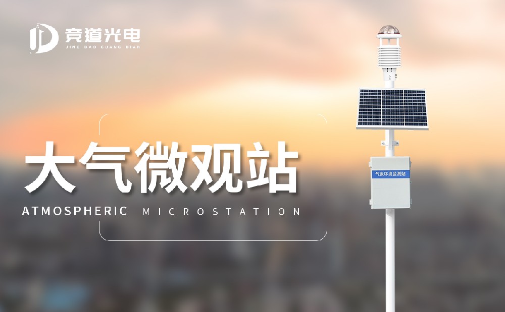 空气微站 空气微站