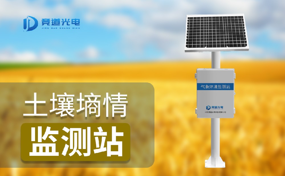 土壤墒情监测 土壤墒情监测