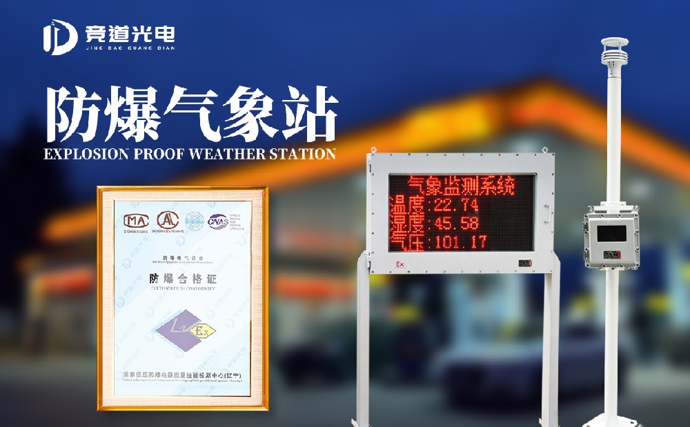 防爆气象站 防爆气象站