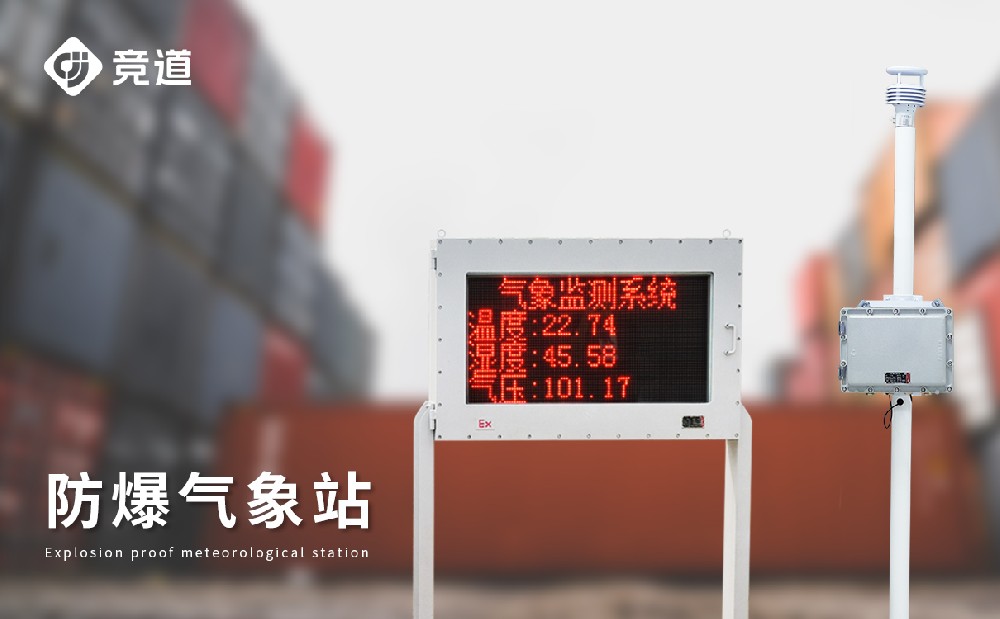 防爆型气象站