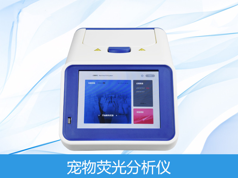  宠物荧光定量分析仪