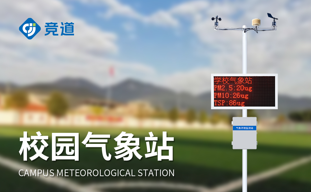  校园自动气象站在校园中的作用有哪些
