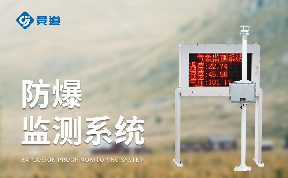 化工气象站一款能够使用在危化园区中的气象站