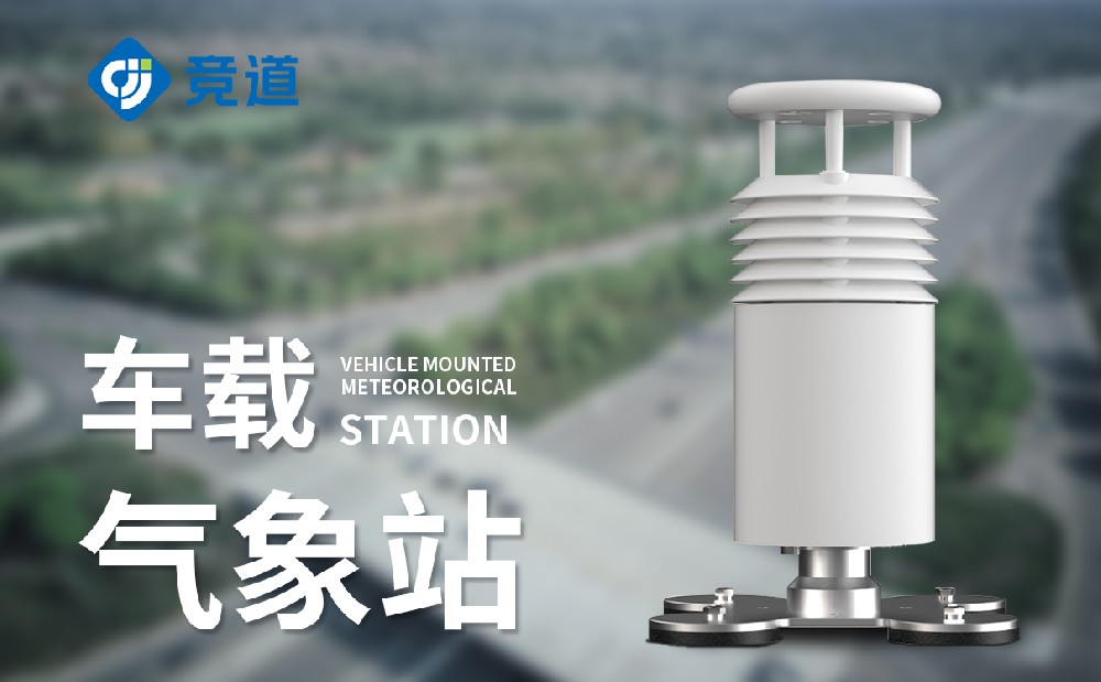 车载气象站