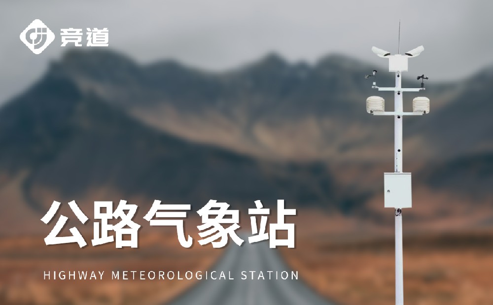 公路能见度监测站提升道路安全管理能力