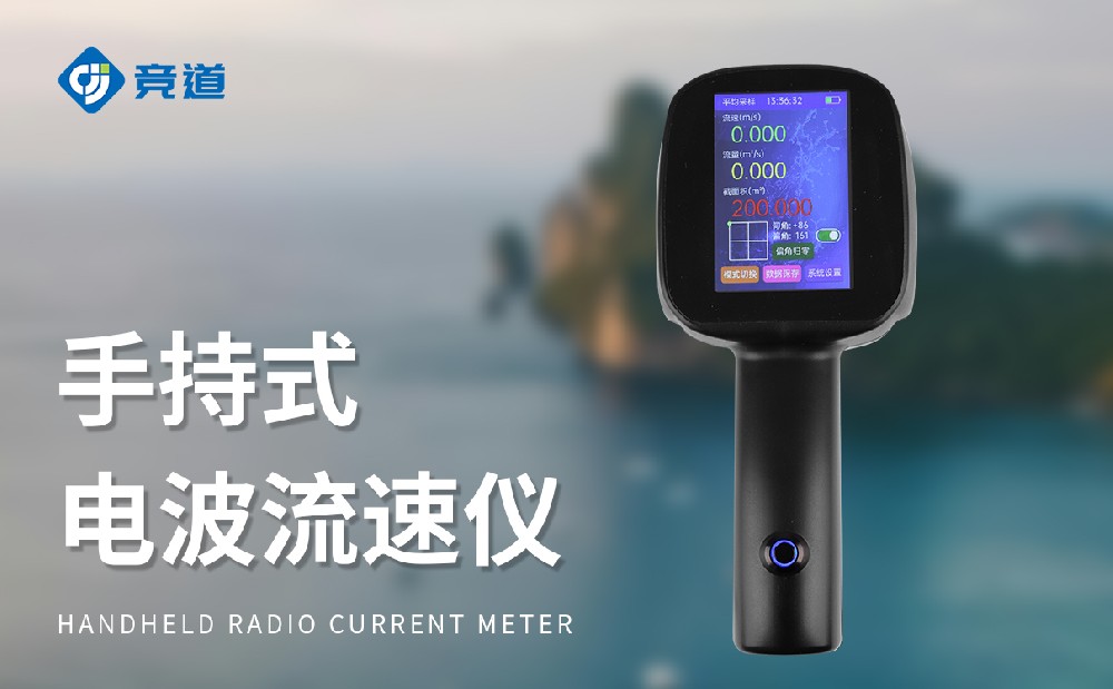 JD-LS5+电波流速仪的产品特点介绍