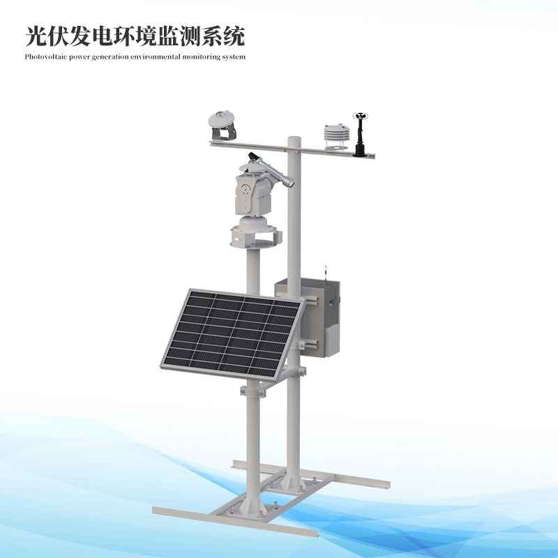 光伏发电环境监测系统