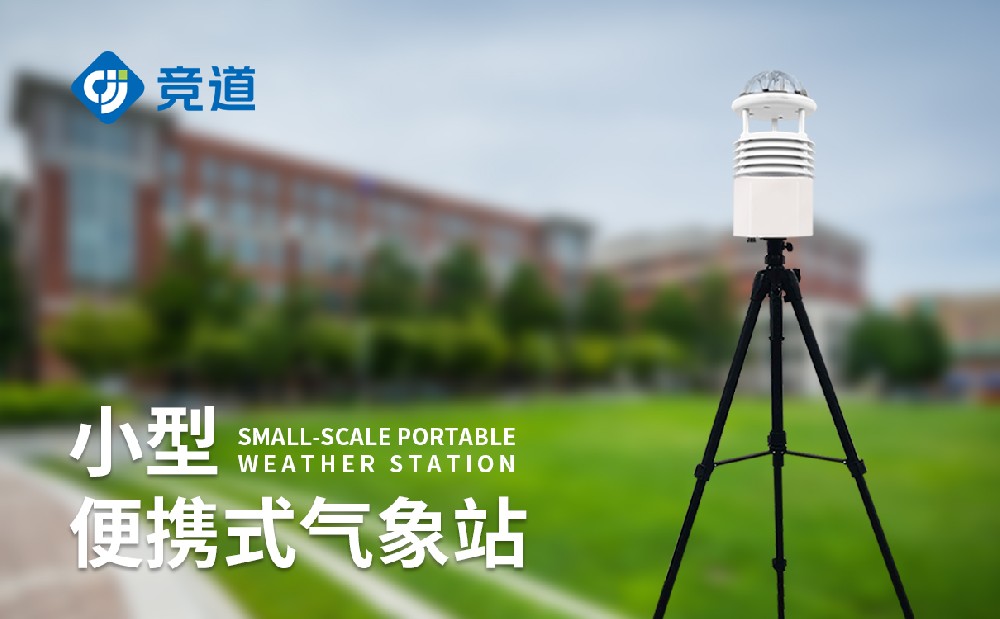 便携式气象站在应急救灾服务中的作用