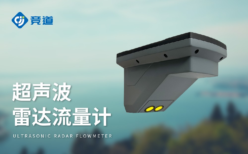 超声波雷达流量计，多种测量模式