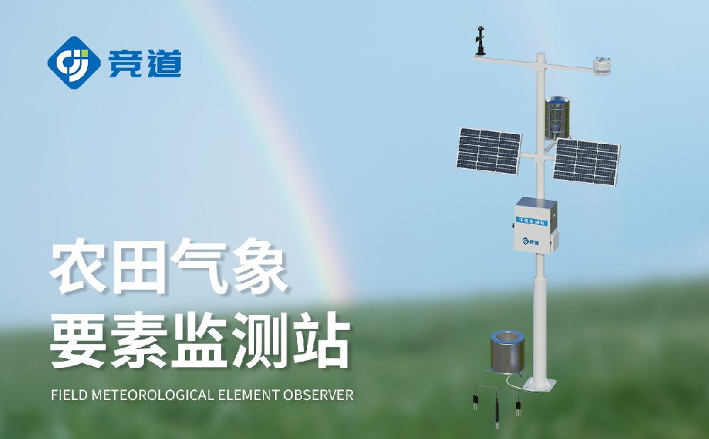 农田自动气象站让农田管理更加科学