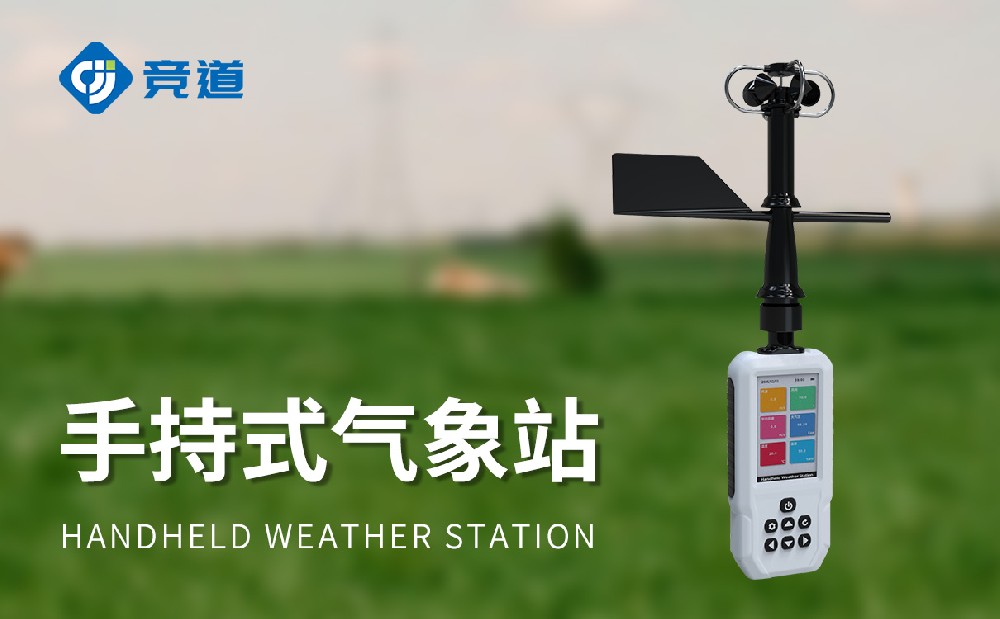 JD-SQ8手持气象站是一款什么样的设备