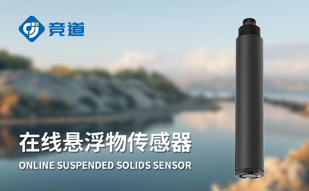 在线悬浮物传感器的特点和作用介绍