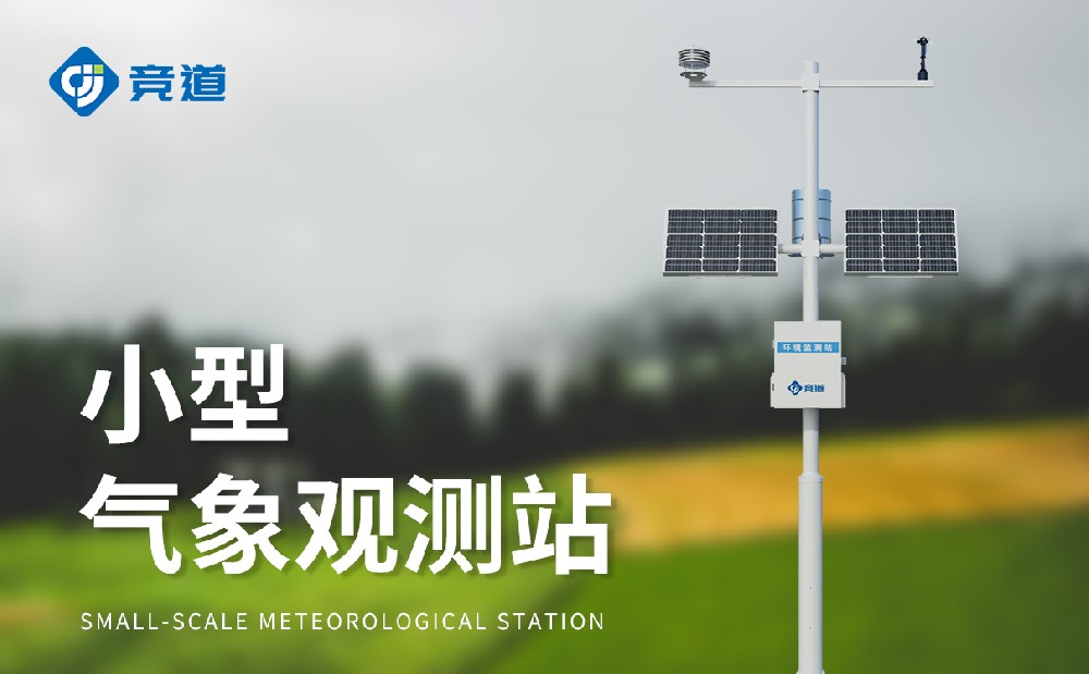 小型自动气象站提升气象监测能力