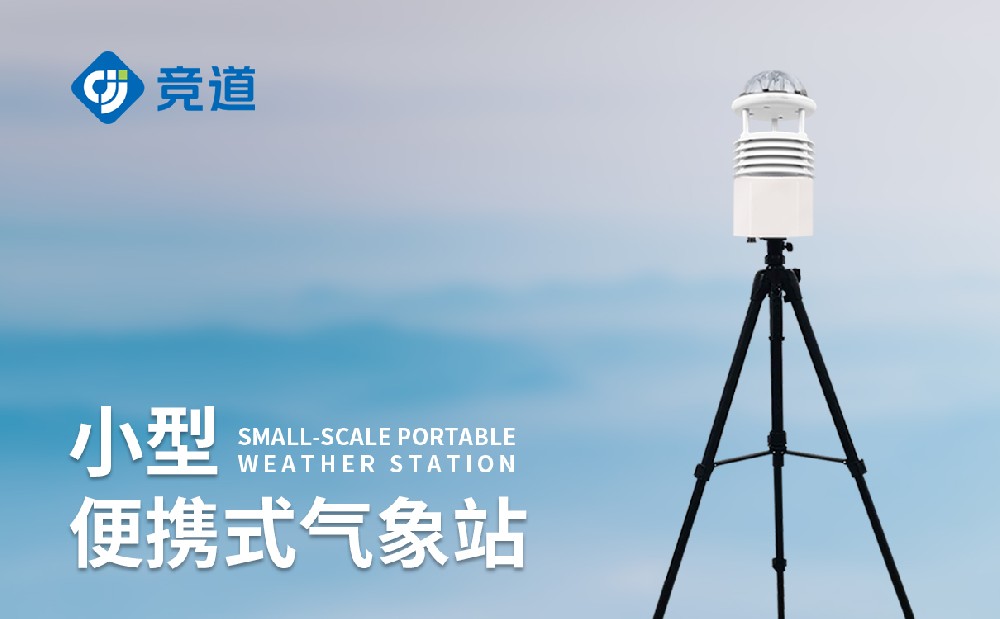 便携式自动气象站短期气象监测好帮手