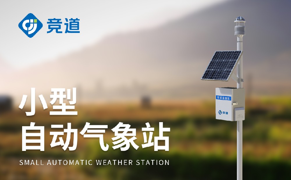 小型自动气象站为气象服务工作提供数据支持