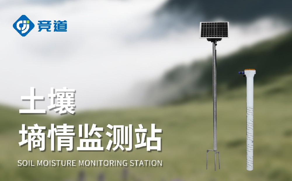 土壤墒情监测站