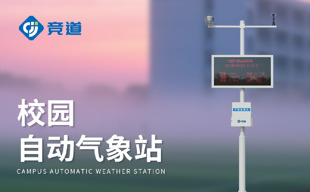 校园自动气象站提升校园教育管理水平