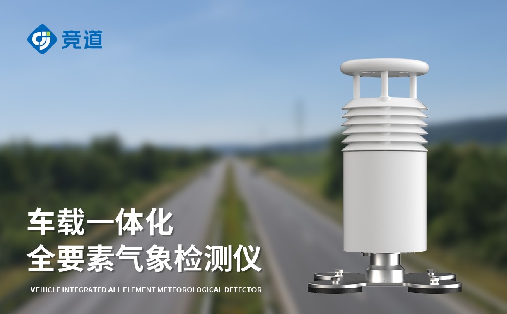 JD-CZ5五要素车载气象站-气象监测设备介绍