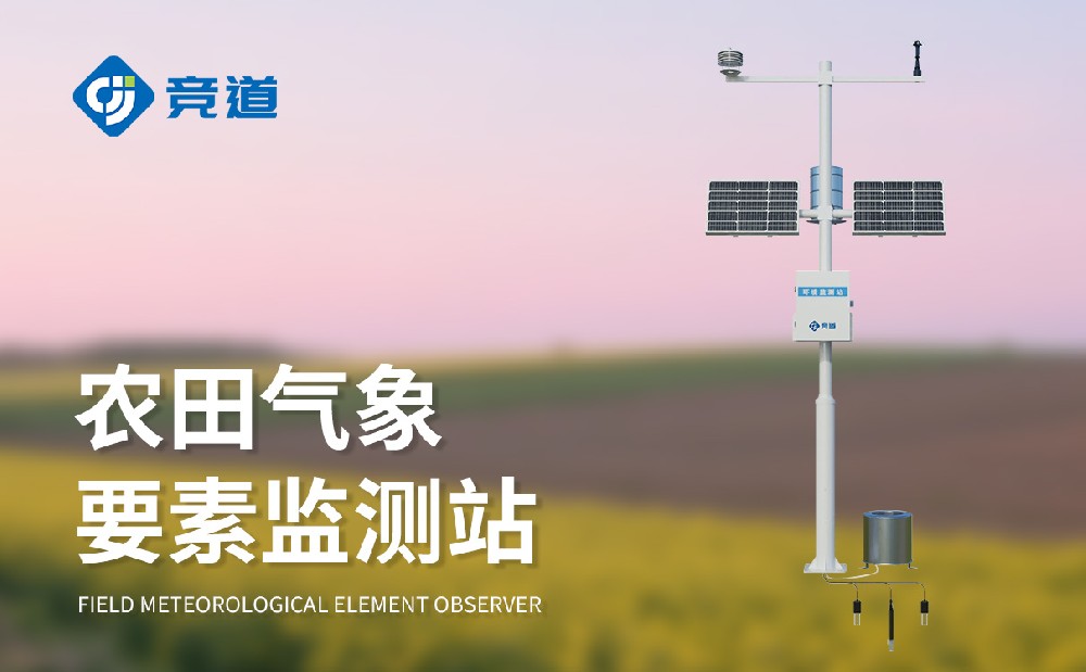 竞道农业气象站