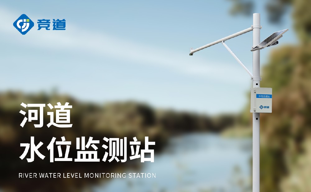 自动雨量水位监测站