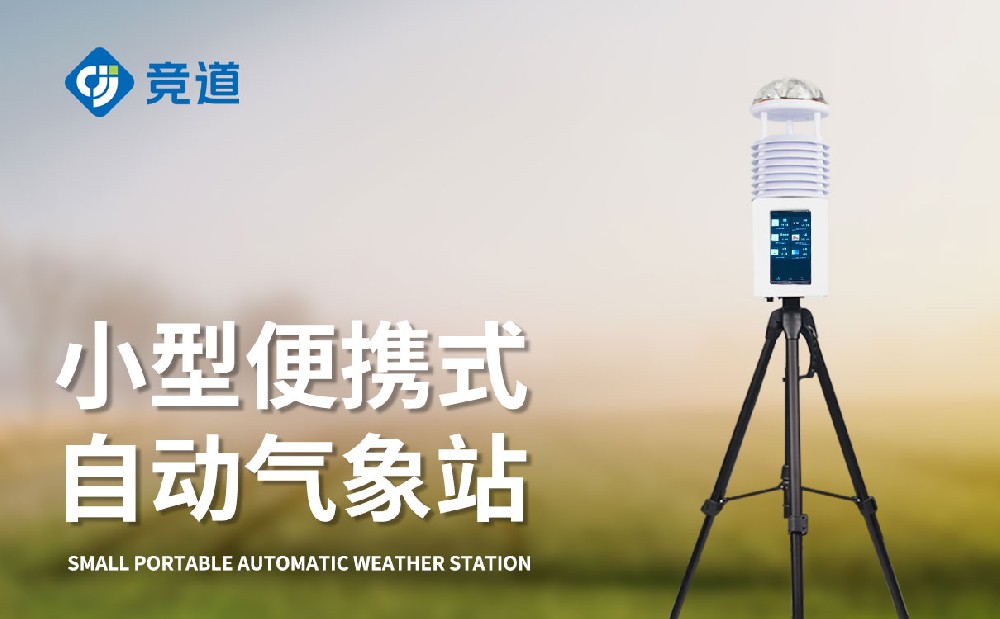 JD-PQX12便携小型气象站采用的供电方式是什么