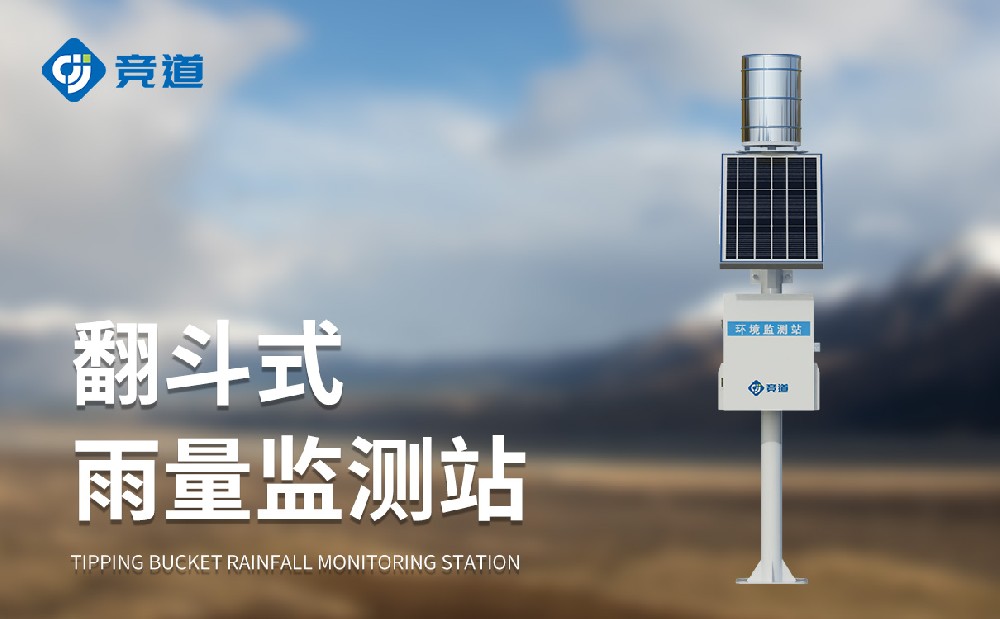 自动雨量监测站精准感知雨量状况，为防汛工作提供助力
