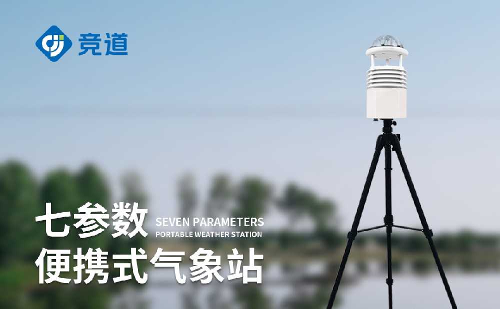 移动气象观测站精准响应户外移动气象监测需求