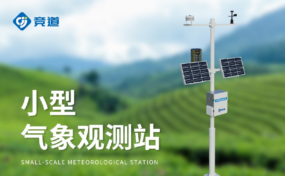 精准可靠选择竞道，小型气象站品牌推荐