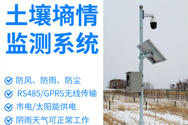 土壤墒情监测系统 土壤墒情监测系统
