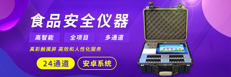 食品安全检测仪 食品安全检测仪