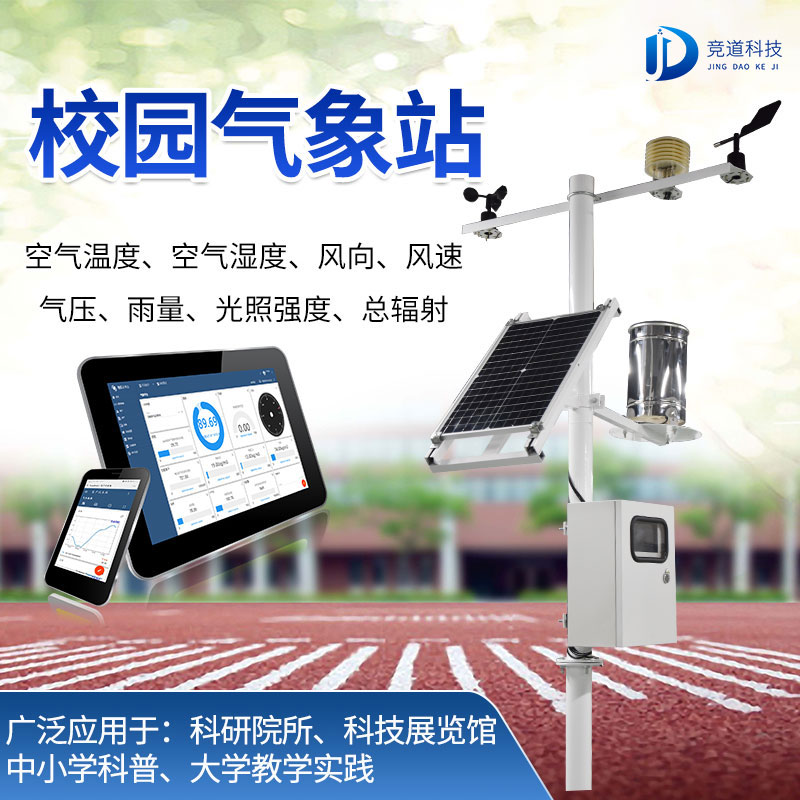 学校小型气象站进驻校园的意义 学校小型气象站进驻校园的意义