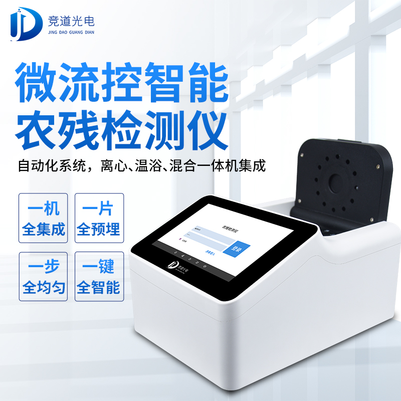 农药残留有必要使用快速检测仪器吗？看看微流控全自动！