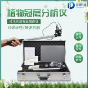 植物冠层图像分析仪是什么？