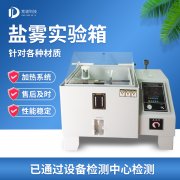循环腐蚀盐雾试验机，盐雾试验?标准等级