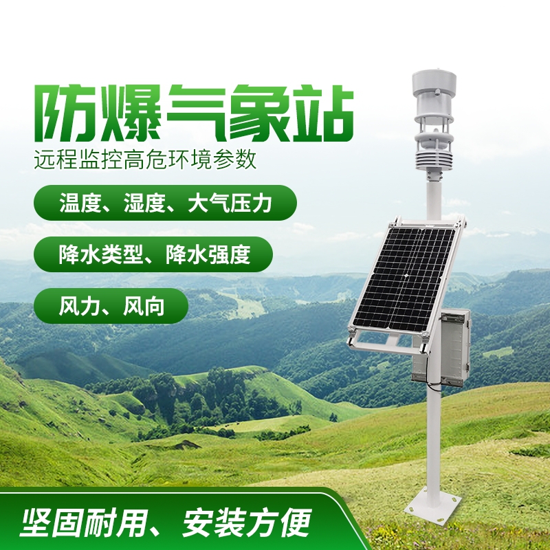 防爆气象站！上新啦，竞道！
