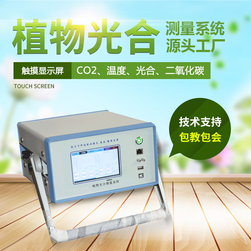 光合作用测定仪，便携式光合作用测定系统