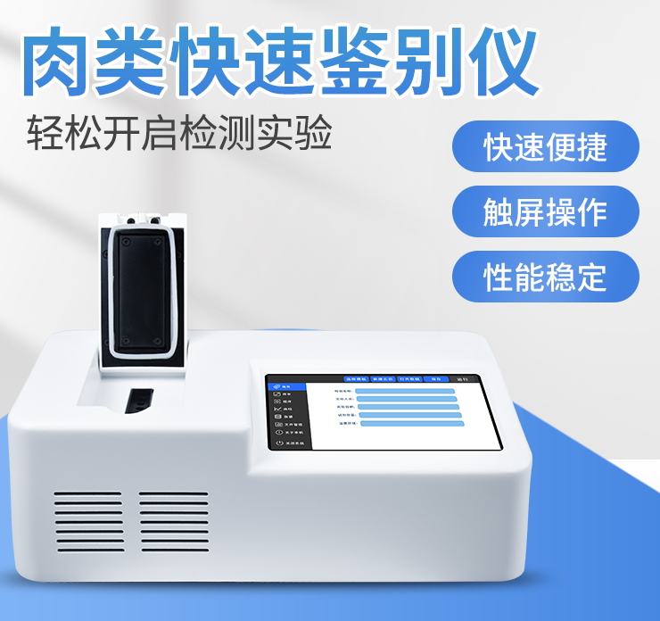 肉类快速鉴别仪 肉类快速鉴别仪