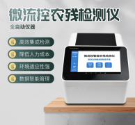 微流控农残检测仪利用了哪些原理？