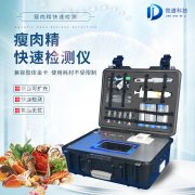 瘦肉精检测仪，适用于肉类加工厂的快速检测设备